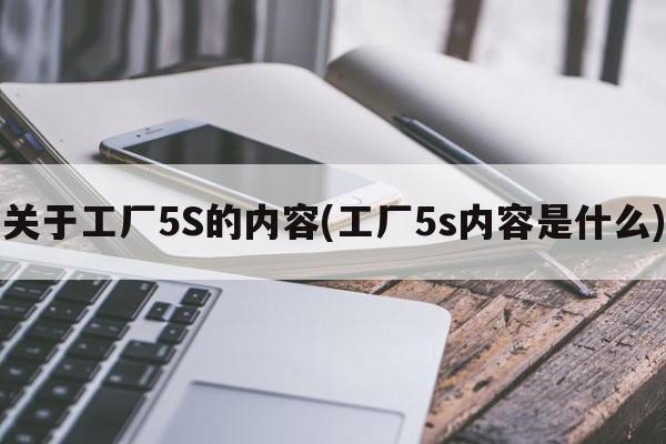 关于工厂5S的内容(工厂5s内容是什么)